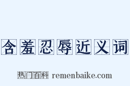 含羞忍辱近义词是什么意思的图片